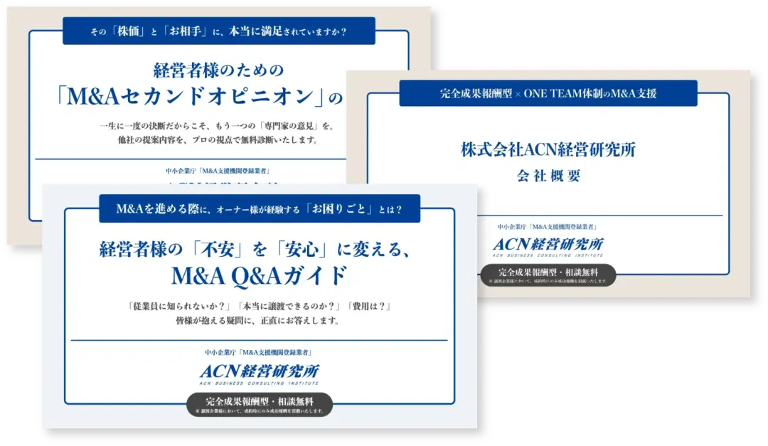 経営者のための
M&A検討・相談ガイドセット
